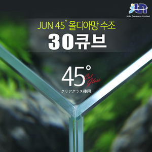 JUN 45˚ 올디아망 수조 ( 30 x 30 x 30cm )