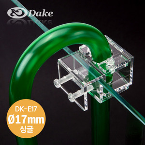 DAKE 입출수관 고정홀더 ( 싱글 ) 17mm용 [ DK-E17 ]