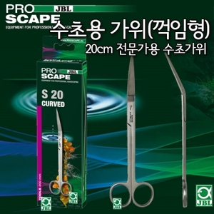 JBL 프로 스케이프 Tool S20 Curved 수초용 가위 20cm (꺽임형)