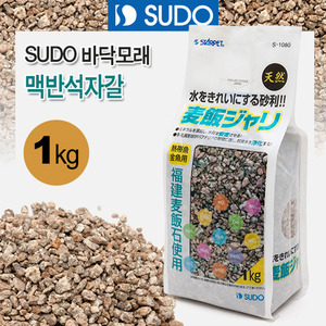 SUDO 바닥모래 - 맥반석자갈 1kg S-1080