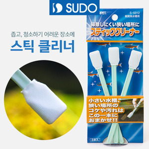 SUDO 스틱클리너(이끼 청소용) 3개입 (S-5312)