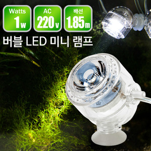 버블 LED 미니램프(수중등) (YS-D01) 화이트