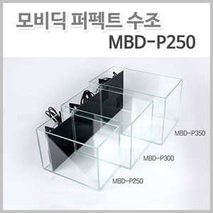 모비딕 퍼펙트수조-(MBD-P250) 배면 일체형 올디아망 어항