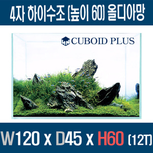 큐보이드플러스 4자광폭 하이수조 (높이60) 올디아망 1204560 (12T)
