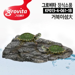 그로비타 장식소품 (KP013-4-061-1B) 거북이섬大