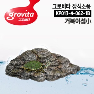 그로비타 장식소품 (KP013-4-062-1B) 거북이섬小