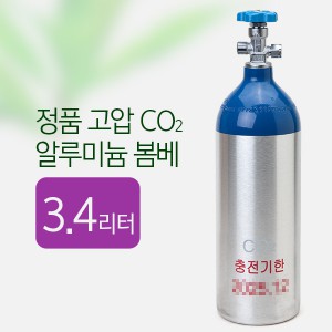 정품 고압 CO2 알루미늄 봄베 3.4L [2025년 12월]