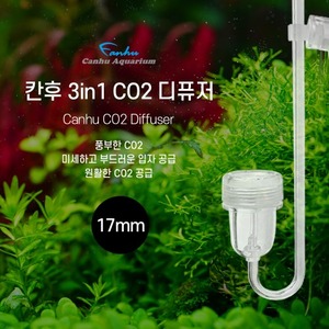 칸후 3in1 CO2 디퓨저 17mm