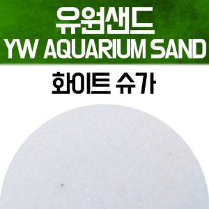 유원 아쿠아리움 샌드 2kg - 화이트 슈가(YW AQUARIUM SAND 수족관모래)