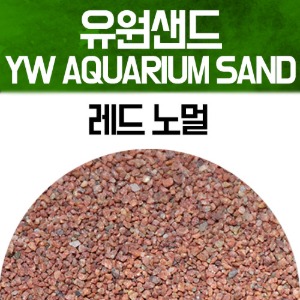 유원 아쿠아리움 샌드 2kg - 레드 노멀(YW AQUARIUM SAND 수족관모래)