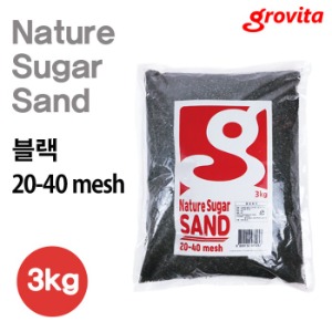 그로비타 네이처 슈가 샌드 / 20-40mesh / 블랙 / 3kg