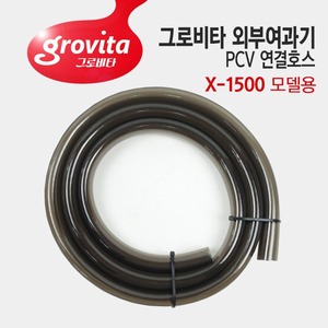그로비타 외부여과기 PVC 연결호스 (X-1500)