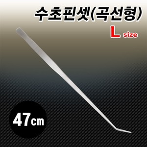 수초핀셋(곡선형) 47cm