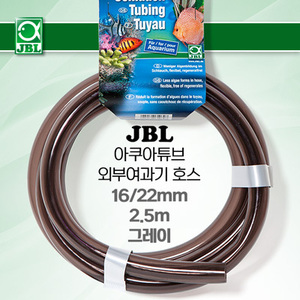 JBL 외부여과기 호스 (그레이) 16/22mm, 2.5미터
