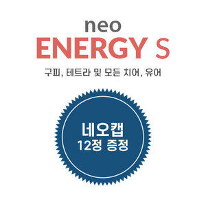 네오 에너지 S 250mL +캡 리무버 12정(1팩)