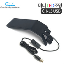 칸후 CH-L5 USB 미니 블랙 LED 조명/어항 등커버/베타 구피용