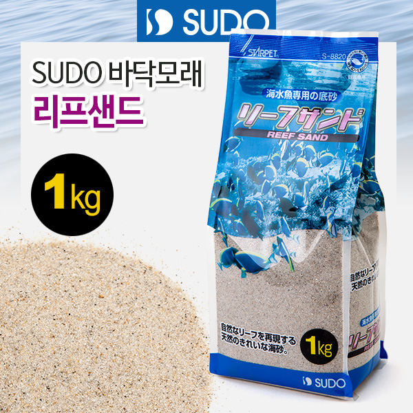 SUDO 바닥모래 - 리프 샌드 1kg (S-8820)