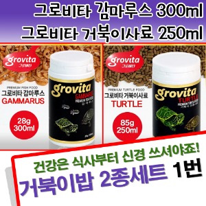 거북이밥 2종세트 1번 (G감마300+G거북사료250)