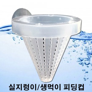 플라스틱 피딩컵 (실지렁이/생먹이 급여통)