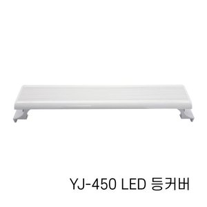 수족관용 LED등커버 YJ-450