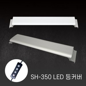 수족관용 LED등커버 SH-350 (색상랜덤)
