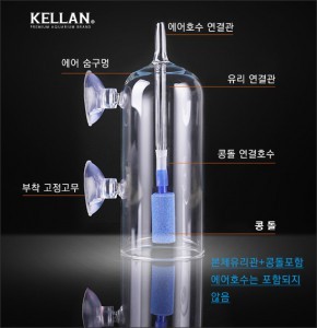 켈란 산소공급 &amp; 물튀김방지 유리관