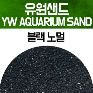 유원 아쿠아리움 샌드 2kg - 블랙 노멀(YW AQUARIUM SAND 수족관모래)
