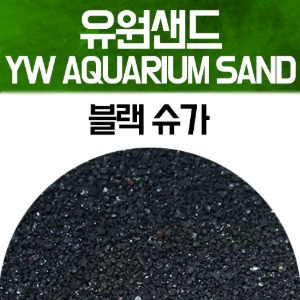 유원 아쿠아리움 샌드 2kg - 블랙 슈가(YW AQUARIUM SAND 수족관모래)
