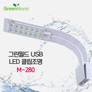 그린월드 USB 미니 LED 클립조명 M-280 (8w)