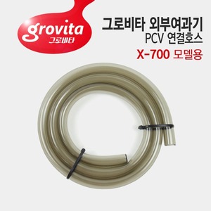 그로비타 외부여과기 PVC 연결호스 (X-700)