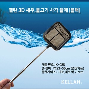 켈란 3D 새우 열대어 안테나 뜰채 [사각 블랙] K-088