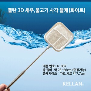 켈란 3D 새우 열대어 안테나 뜰채 [사각 화이트] K-087