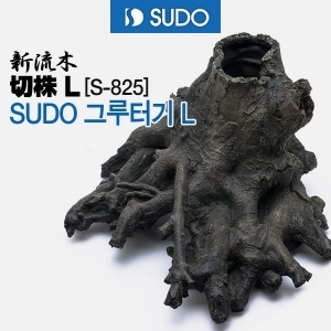 SUDO 그루터기 L (S-825)